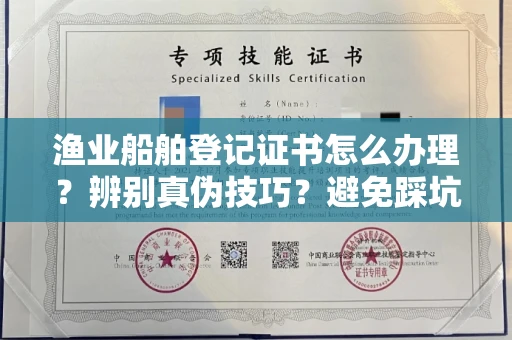 合肥渔业船舶登记证书怎么办理?辨别真伪技巧?避免踩坑指南