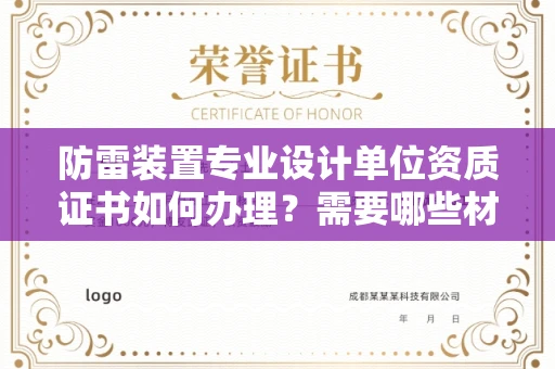 合肥防雷装置专业设计单位资质证书如何办理?需要哪些材料?