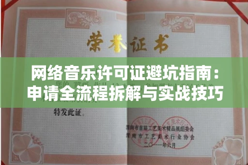 合肥网络音乐许可证避坑指南:申请全流程拆解与实战技巧曝光