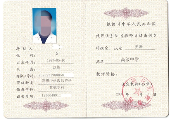 合肥教师资格证书制作